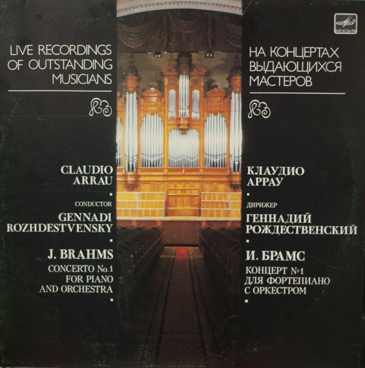 J. Brahms – Koncert fortepianowy nr 1 d-moll – Claudio Arrau, dyr. Giennadij Rożdiestwienski – Orkiestra Symfoniczna Radia i TV ZSRR (LP)